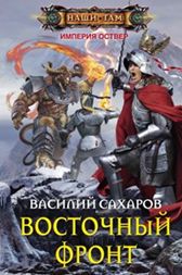 Восточный фронт Восточный фронт Сахаров В.И.