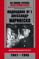 Подводник № 1 Александр Маринеско 1941-1945 Документальный портрет Подводник № 1 Александр Маринеско 1941-1945 Документальный портрет