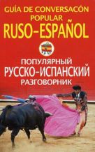 Популярный русско-испанский разговорник Популярный русско-испанский разговорник