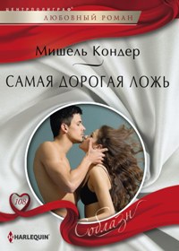 Самая дорогая ложь Самая дорогая ложь Кондер М.