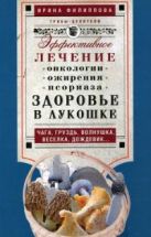 Здоровье в лукошке. Чага, груздь, волнушка, веселка, дождевик...Эффективное лечение онкологии, ожире Здоровье в лукошке. Чага, груздь, волнушка, веселка, дождевик...Эффективное лечение онкологии, ожире