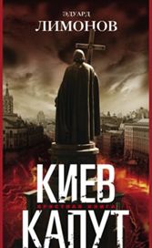 Киев капут. Яростная книга Киев капут. Яростная книга Лимонов Э