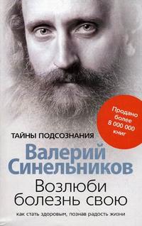 Возлюби болезнь свою Возлюби болезнь свою Синельников В.В.