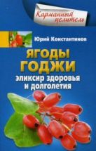 Ягоды годжи Эликсир здоровья и долголетия Ягоды годжи Эликсир здоровья и долголетия