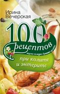 100 рецептов при колите и энтерите 100 рецептов при колите и энтерите Вечерская И