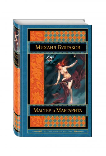 Мастер и Маргарита Мастер и Маргарита Булгаков М.А.