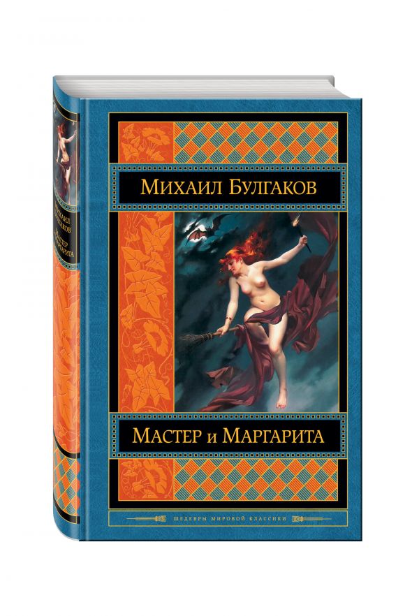 Мастер и Маргарита Мастер и Маргарита Булгаков М.А.