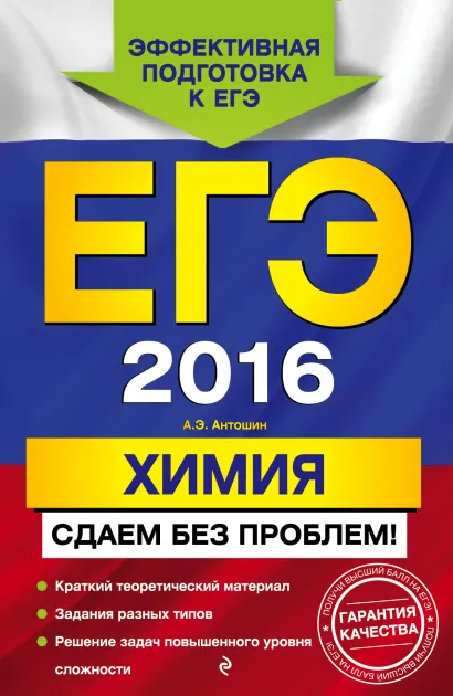 Обложка ЕГЭ-2016. Химия. Сдаем без проблем! А.Э. Антошин