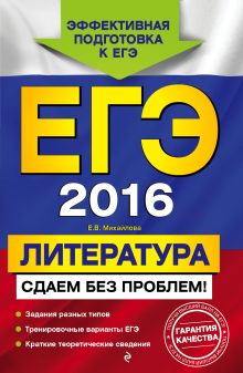 Обложка ЕГЭ-2016. Литература. Сдаем без проблем! Е.В. Михайлова