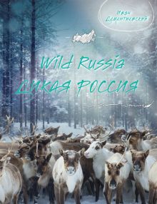 Обложка Дикая Россия/Wild Russia Иван Дементиевский