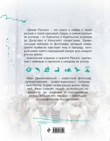 Обложка сзади Дикая Россия/Wild Russia Иван Дементиевский