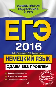 ЕГЭ-2016. Немецкий язык. Сдаем без проблем!