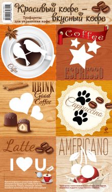 Красивый кофе - вкусный кофе. Трафареты для украшения кофе