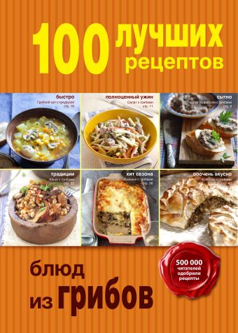 100 лучших рецептов блюд из грибов 100 лучших рецептов блюд из грибов