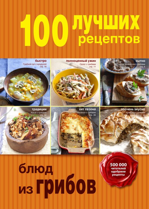 100 лучших рецептов блюд из грибов 100 лучших рецептов блюд из грибов