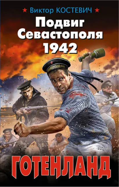 Обложка Подвиг Севастополя 1942. Готенланд Виктор Костевич