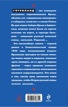 Обложка сзади Подвиг Севастополя 1942. Готенланд Виктор Костевич