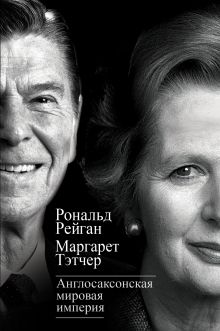 Англосаксонская мировая империя