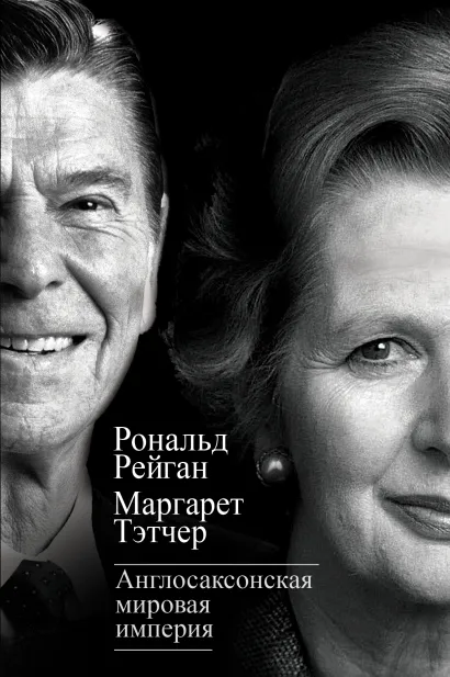 Обложка Англосаксонская мировая империя Рональд Рейган, Маргарет Тэтчер