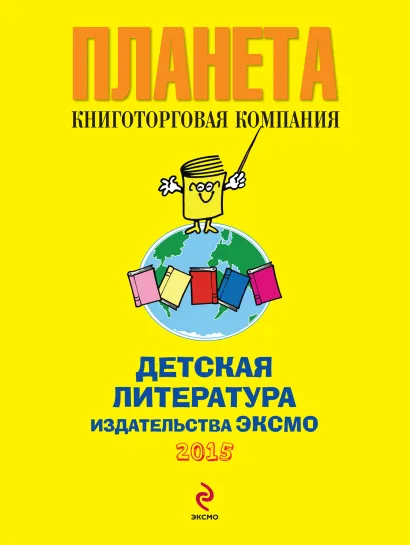 Обложка Каталог детской литературы Эксмо - Планета
