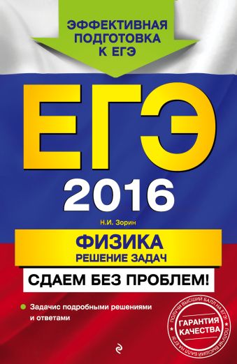 ЕГЭ-2016. Физика. Решение задач. Сдаем без проблем! ЕГЭ-2016. Физика. Решение задач. Сдаем без проблем! Зорин Н.И.