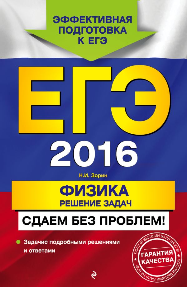 ЕГЭ-2016. Физика. Решение задач. Сдаем без проблем! ЕГЭ-2016. Физика. Решение задач. Сдаем без проблем! Зорин Н.И.