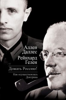 Обложка Дожать Россию! Как осуществлялась Доктрина Аллен Даллес, Рейнхард Гелен