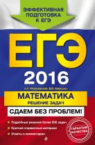 ЕГЭ-2016. Математика. Решение задач. Сдаем без проблем! ЕГЭ-2016. Математика. Решение задач. Сдаем без проблем!