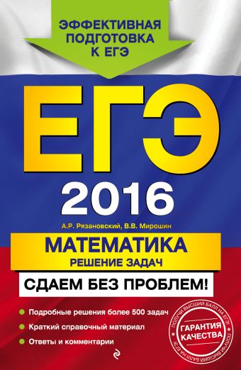 ЕГЭ-2016. Математика. Решение задач. Сдаем без проблем! ЕГЭ-2016. Математика. Решение задач. Сдаем без проблем! Рязановский А.Р., Мирошин В.В.
