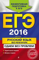 ЕГЭ-2016. Русский язык без репетитора. Сдаем без проблем! ЕГЭ-2016. Русский язык без репетитора. Сдаем без проблем!