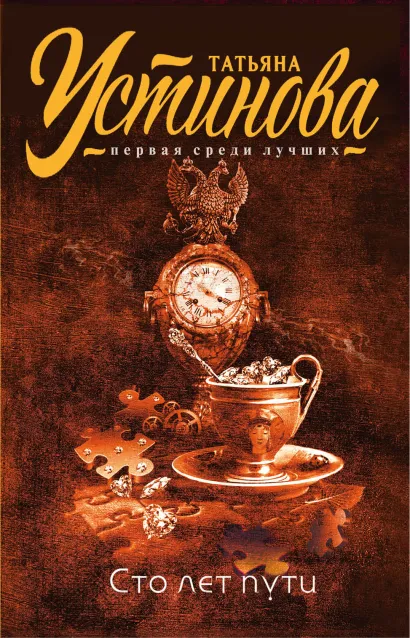 Обложка Сто лет пути Татьяна Устинова