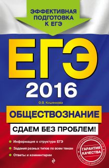 ЕГЭ-2016. Обществознание. Сдаем без проблем!
