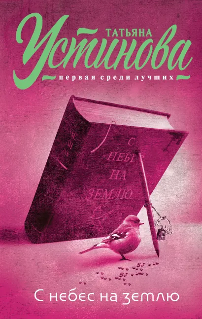 Обложка С небес на землю Татьяна Устинова