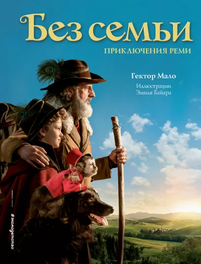 Обложка Без семьи. Приключения Реми (ил. Э. Байара) Гектор Мало