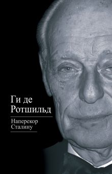 Наперекор Сталину