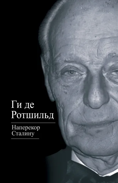 Обложка Наперекор Сталину Ги де Ротшильд
