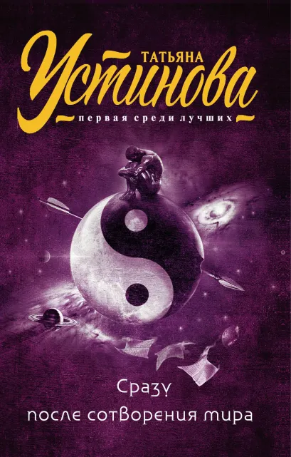 Обложка Сразу после сотворения мира Татьяна Устинова