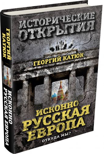 Исконно русская Европа. Откуда мы? Исконно русская Европа. Откуда мы? Катюк Г.П.