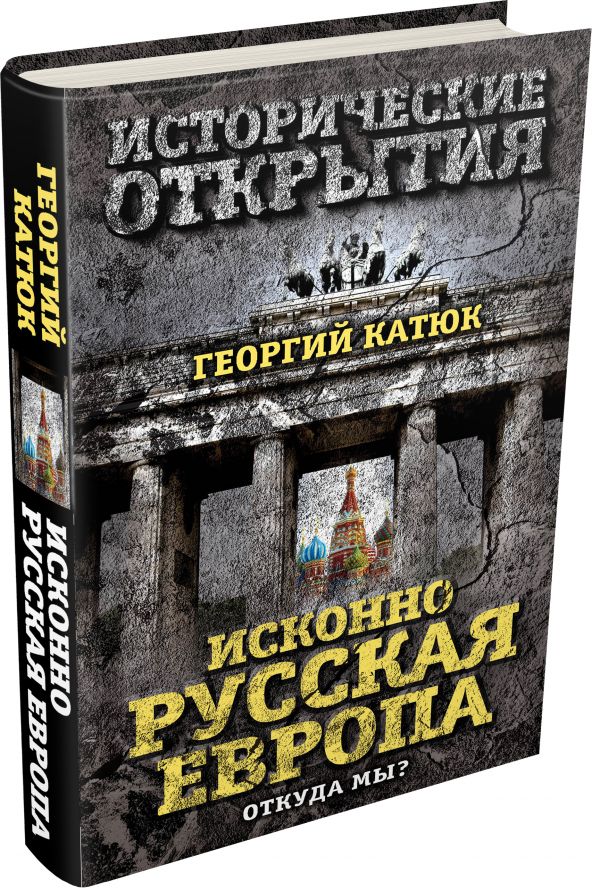 Исконно русская Европа. Откуда мы? Исконно русская Европа. Откуда мы? Катюк Г.П.