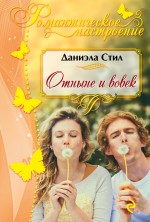 Отныне и вовек Отныне и вовек Стил Д.