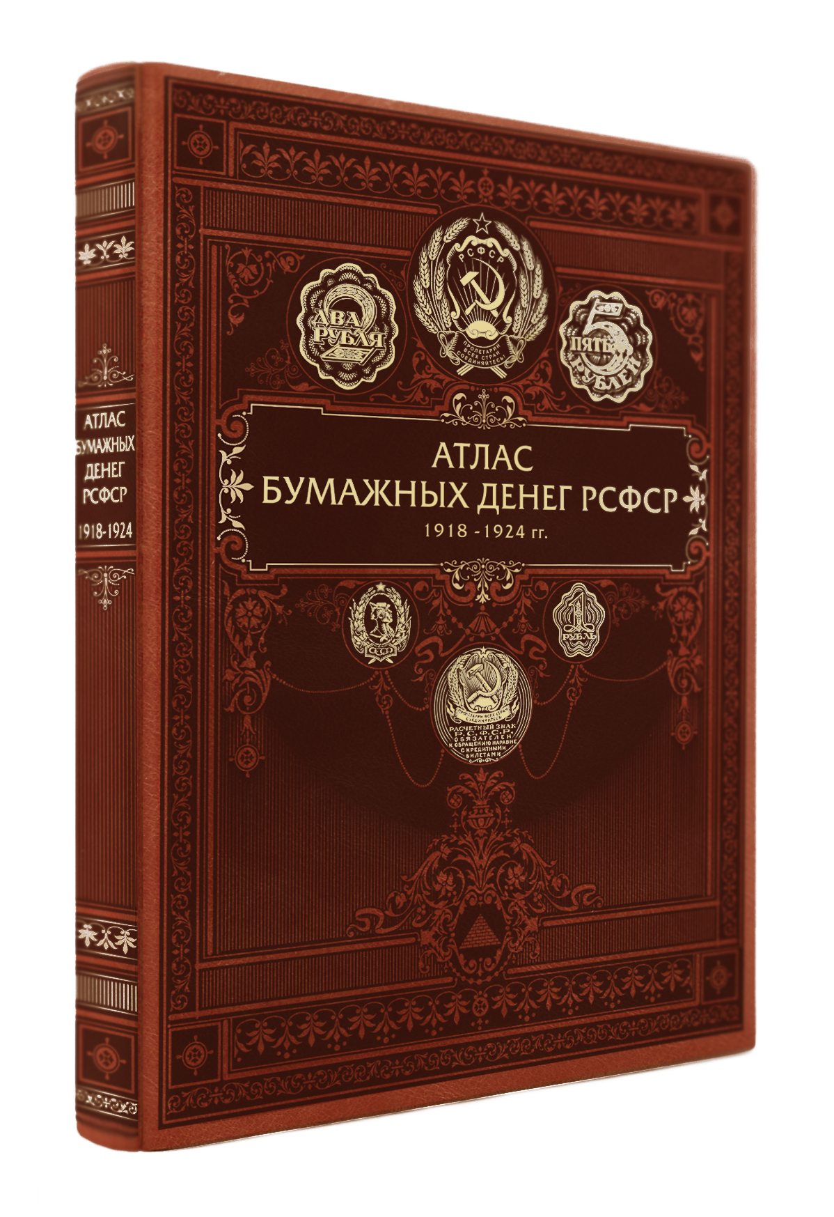 Фото #1: Атлас бумажных денег РСФСР. 1918-1924 гг.