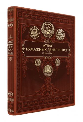 Атлас бумажных денег РСФСР. 1918-1924 гг. Атлас бумажных денег РСФСР. 1918-1924 гг. Щелоков А.А.