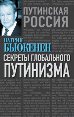 Секреты глобального путинизма Секреты глобального путинизма Бьюкенен П.