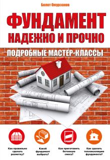 Фундамент. Надежно и прочно