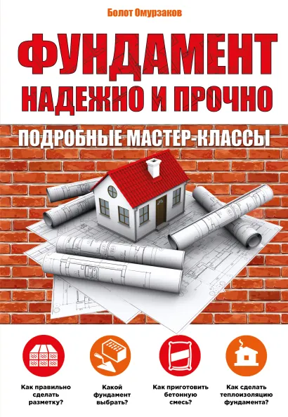 Обложка Фундамент. Надежно и прочно Болот Омурзаков