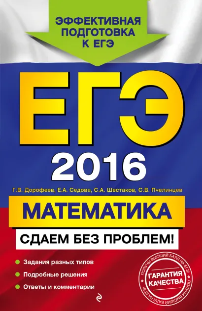 Обложка ЕГЭ-2016. Математика. Сдаем без проблем! Г.В. Дорофеев, Е.А. Седова, С.А. Шестаков, С.В. Пчелинцев