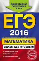 ЕГЭ-2016. Математика. Сдаем без проблем! ЕГЭ-2016. Математика. Сдаем без проблем!