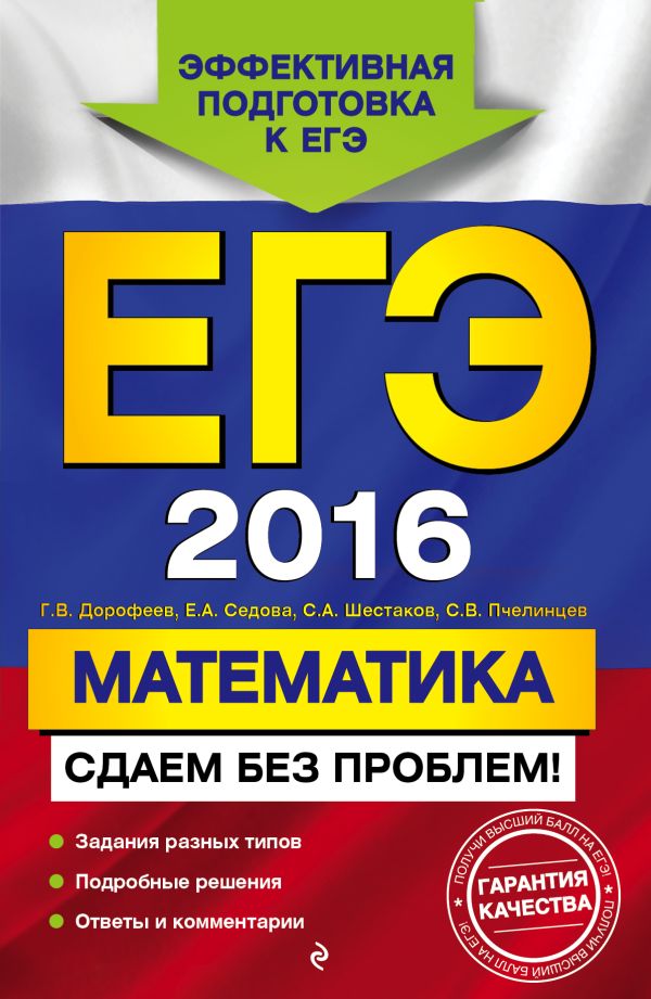 ЕГЭ-2016. Математика. Сдаем без проблем! ЕГЭ-2016. Математика. Сдаем без проблем! Дорофеев Г.В., Седова Е.А., Шестаков С.А.