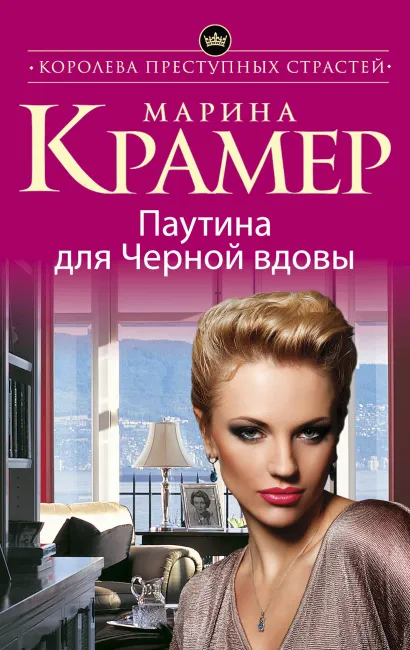 Обложка Паутина для Черной вдовы Марина Крамер