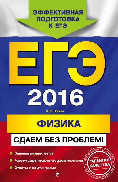 Обложка ЕГЭ-2016. Физика. Сдаем без проблем! Н.И. Зорин